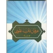 کتاب عرفان ناب علوی