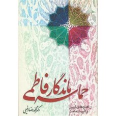 کتاب حماسه ماندگار فاطمی