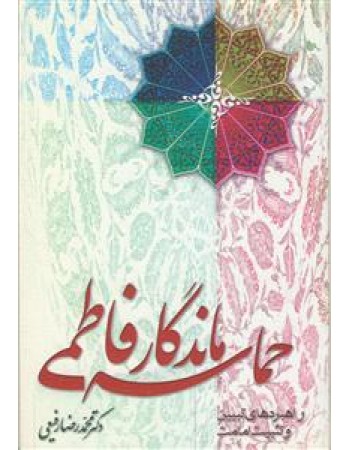  خرید کتاب حماسه ماندگار فاطمی. محمدرضا رفیعی.  انتشارات:   منیر.