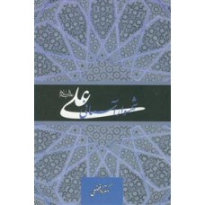 کتاب علی (ع) شهسوار آسمانی