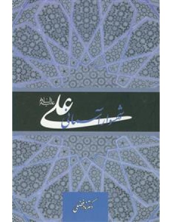  خرید کتاب علی (ع) شهسوار آسمانی. نادر فضلی.  انتشارات:   منیر.