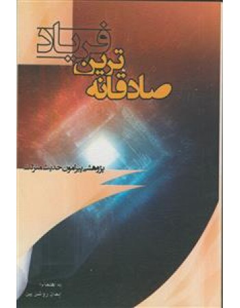  خرید کتاب صادقانه‌ترین فریاد. ایمان روشن‌بین.  انتشارات:   منیر.