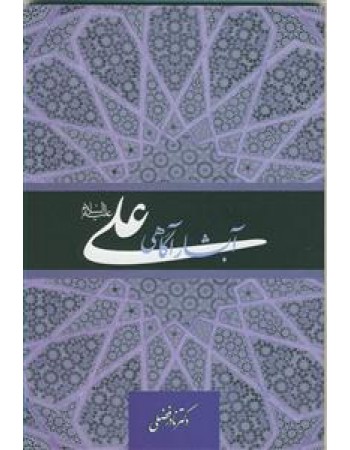  خرید کتاب علی (ع) آبشار آگاهی. نادر فضلی.  انتشارات:   منیر.