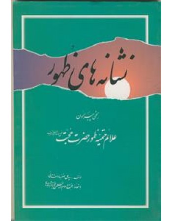  خرید کتاب نشانه‌های ظهور. سید علی اصغر سادات‌ مدنی.  انتشارات:   منیر.