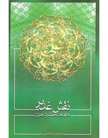  خرید کتاب نقش غدیر در امامت حضرت امیر (ع). حسین استادولی.  انتشارات:   منیر.