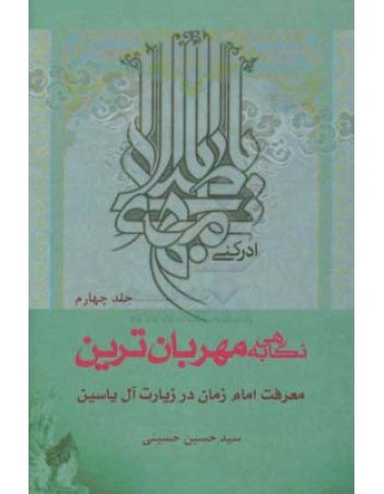  خرید کتاب نگاهی به مهربان ترین جلد 4.  سید حسین حسینی.  انتشارات:   منیر.