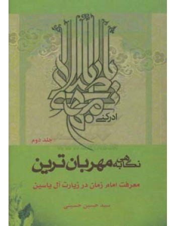  خرید کتاب کتاب نگاهی به مهربان ترین جلد 2.  سید حسین حسینی.  انتشارات:   منیر.