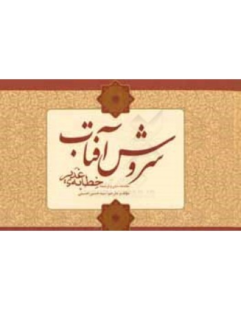  خرید کتاب سروش آفتاب. سید حسین حسینی.  انتشارات:   منیر.