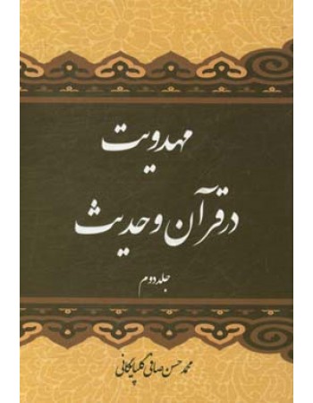  خرید کتاب مهدویت در قرآن و حدیث (جلد 2). محمدحسن صافی.  انتشارات:   منیر.