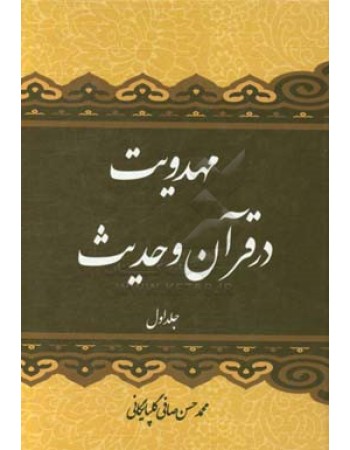  خرید کتاب مهدویت در قرآن و حدیث (جلد 1). محمدحسن صافی.  انتشارات:   منیر.