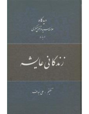  خرید کتاب دیدگاه علامه سید مرتضی عسگری درباره زندگانی عایشه. علی لباف.  انتشارات:   منیر.