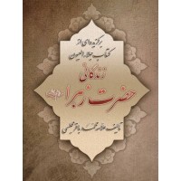 کتاب زندگانی حضرت زهرا(س)