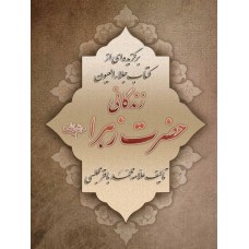 کتاب زندگانی حضرت زهرا(س)