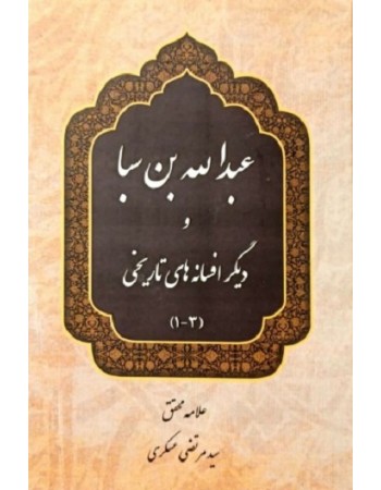  خرید کتاب کتاب عبدالله بن سبا و دیگر افسانه های تاریخی(3-1). سید مرتضی عسگری.  انتشارات:   منیر.