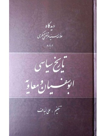  خرید کتاب دیدگاه علامه سیدمرتضی عسگری درباره تاریخ سیاسی ابوسفیان و معاویه. علی لباف.  انتشارات:   منیر.