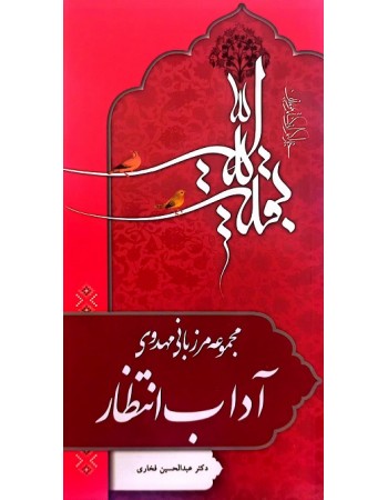  خرید کتاب مرزبانی مهدوی آداب انتظار . عبدالحسین فخاری.  انتشارات:   منیر.