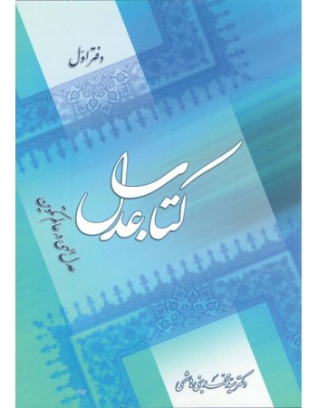  خرید کتاب عدل: عدل الهی در عالم تکوین. سید محمد بنی هاشمی.  انتشارات:   منیر.