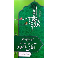 کتاب مرزبانی مهدوی آفاق اعتقاد 