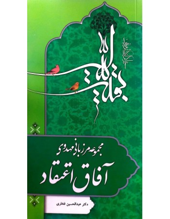  خرید کتاب مرزبانی مهدوی آفاق اعتقاد . عبدالحسین فخاری.  انتشارات:   منیر.