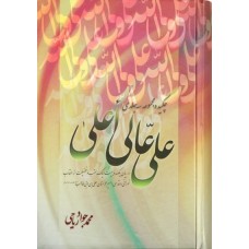 کتاب چکیده مجموعه سه جلدی علی عالی اعلی (ص)