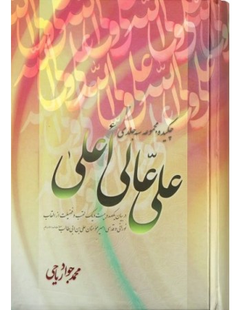  خرید کتاب چکیده مجموعه سه جلدی علی عالی اعلی (ص). محمد جواد ریاحی.  انتشارات:   منیر.