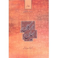 کتاب ارکان ایمان