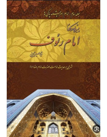  خرید کتاب پیشوایی در کلام امام رئوف جلد 3 امام سرچشمه پاکی ها.  سید حسین حسینی.  انتشارات:   منیر.