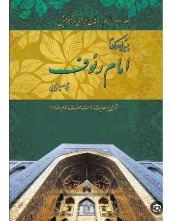  خرید کتاب پیشوایی در کلام امام رئوف جلد 2 امام برهان الاهی بر آفرینش.  سید حسین حسینی.  انتشارات:   منیر.