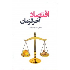 کتاب اقتصاد آخرالزمان