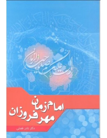  خرید کتاب امام زمان مهر فروزان. نادر فضلی.  انتشارات:   منیر.