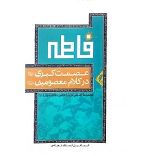 کتاب عصمت کبری (ع) در کلام معصومین (ع): مجموعه حدیثی درباره حضرت زهرا (س)