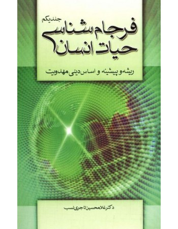  خرید کتاب فرجام‌شناسی حیات انسان(2-1). غلامحسین تاجری .  انتشارات:   منیر.