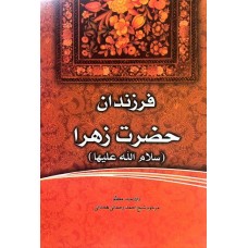 کتاب فاطمه‌ی زهرا، سرور دل پیامبر فرزندان حضرت زهرا (س)