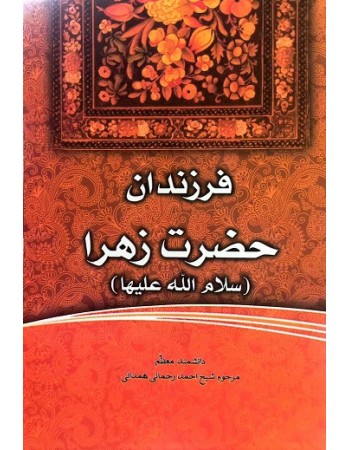  خرید کتاب فاطمه‌ی زهرا، سرور دل پیامبر فرزندان حضرت زهرا (س). احمد رحمانی‌ همدانی.  انتشارات:   منیر.