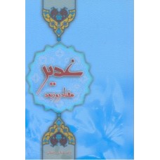 کتاب غدیر 70 روز بعد