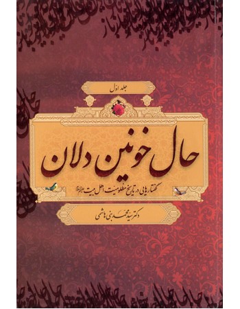  خرید کتاب حال خونین‌دلان جلد 1 و 2. سید محمد بنی هاشمی.  انتشارات:   منیر.