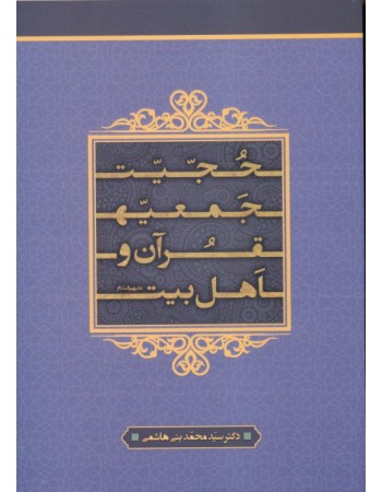  خرید کتاب حجیت جمعیه‌ی قرآن و اهل بیت (ع). سید محمد بنی هاشمی.  انتشارات:   منیر.