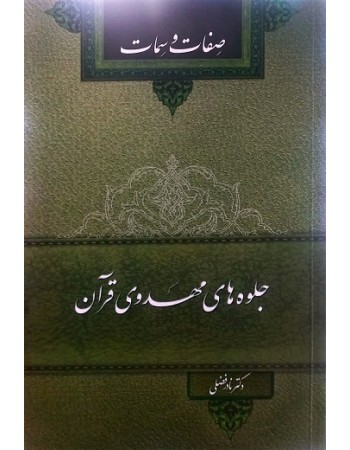  خرید  کتاب جلوه های مهدوی قرآن: صفات و سمات.  نادر فضلی.  انتشارات:   منیر.