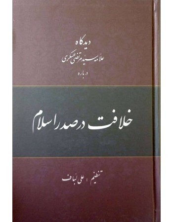  خرید کتاب دیدگاه علامه سیدمرتضی عسگری درباره خلافت در صدر اسلام. علی لباف.  انتشارات:   منیر.