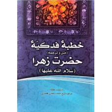 کتاب فاطمه‌ی زهرا، سرور دل پیامبر (10) خطبه فدکیه حضرت فاطمه زهرا (2-1)