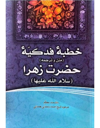  خرید کتاب فاطمه‌ی زهرا، سرور دل پیامبر (10) خطبه فدکیه حضرت فاطمه زهرا (2-1). احمد رحمانی‌ همدانی.  انتشارات:   منیر.