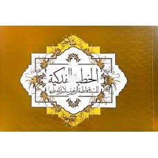 کتاب خطبه فدک دوزبانه