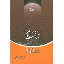 کتاب شناخت امام علیه السلام