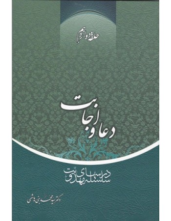  خرید کتاب دعا و اجابت حلقه دوازدهم. سید محمد بنی هاشمی.  انتشارات:   منیر.