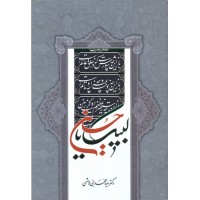 کتاب لبیک یا حسین (ع)