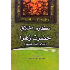 کتاب فاطمه‌ی زهرا، سرور دل پیامبر مکارم اخلاق حضرت زهرا (س)