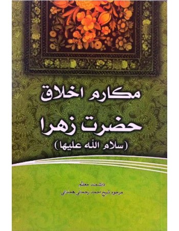  خرید کتاب فاطمه‌ی زهرا، سرور دل پیامبر مکارم اخلاق حضرت زهرا (س). احمد رحمانی‌ همدانی.  انتشارات:   منیر.