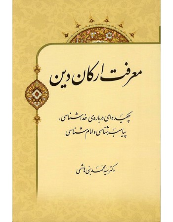  خرید کتاب معرفت ارکان دین. سید محمد بنی هاشمی.  انتشارات:   منیر.