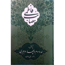 کتاب مصائب فاطمی پژوهشی در سده سوم و چهارم هجری