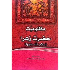 کتاب فاطمه‌ی زهرا، سرور دل پیامبر مظلومیت حضرت زهرا (س)